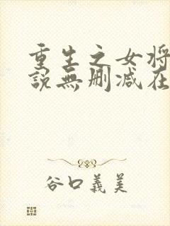 重生之女将星小说无删减在线阅读封面