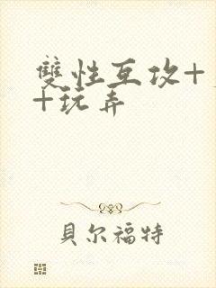 双性互攻+爽哭+玩弄