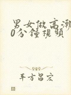 男女做高潮120分钟视频封面