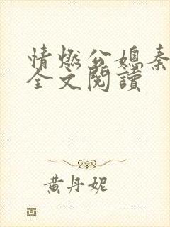 情燃公媳秦可卿全文阅读