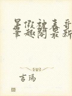 暑假被表哥小说笔趣阁最新章节更新