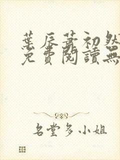 叶辰萧初然全文免费阅读无弹窗最新章节