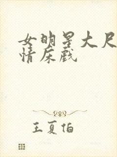 女明星大尺度激情床戏