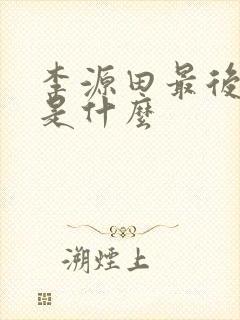 李源田最后结局是什么