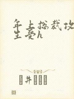 年上总裁攻×学生受h封面