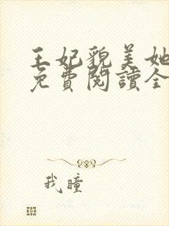 王妃貌美她还凶免费阅读全文完结