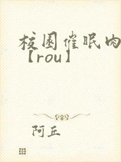 校园催眠肉淫文【rou】