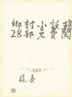 乡村小说胡秀英28部免费阅读全文