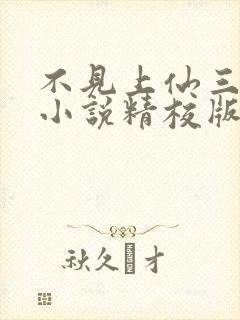 不见上仙三百年小说精校版封面