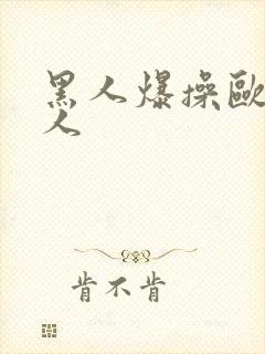 黑人爆操欧美女人