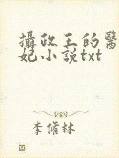 摄政王的医品狂妃小说txt