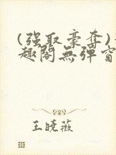 (强取豪夺)笔趣阁无弹窗