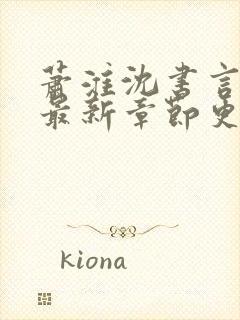 萧淮沈书言全文最新章节更新时间