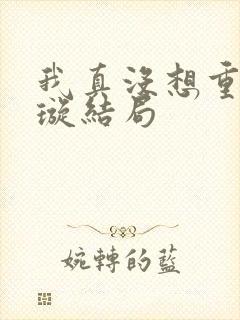 我真没想重生罗璇结局封面