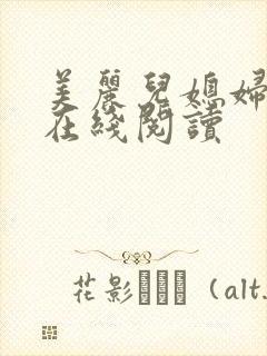 美丽儿媳妇小说在线阅读