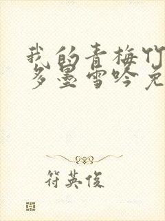 我的青梅竹马很多墨雪吟免费漫画