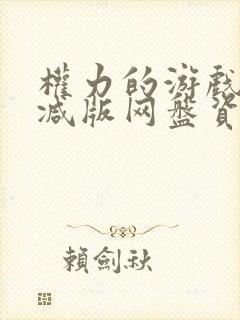 权力的游戏无删减版网盘资源