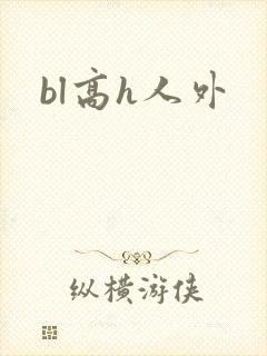bl高h人外