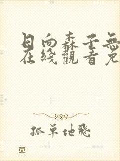 日向森子无删减在线观看免费封面