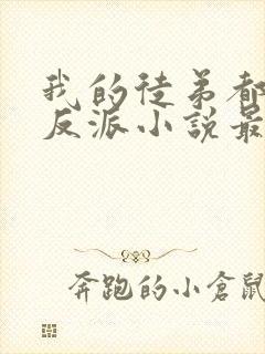 我的徒弟都是大反派小说最新章节