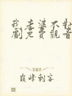 我老婆不对劲短剧免费观看全集