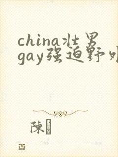 china壮男gay强迫野外