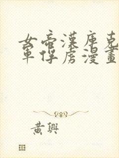 女帝汉库克被海军俘虏漫画封面