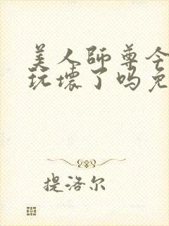 美人师尊今天被玩坏了吗免费阅读封面