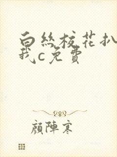 白丝校花扒腿让我c免费