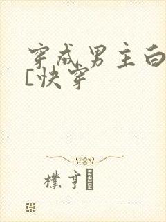 穿成男主白月光[快穿