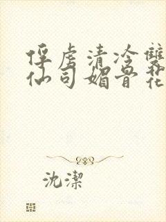 俘虏清冷双性美仙司媚骨花