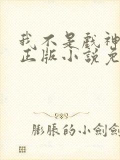 我不是戏神陈伶正版小说免费阅读