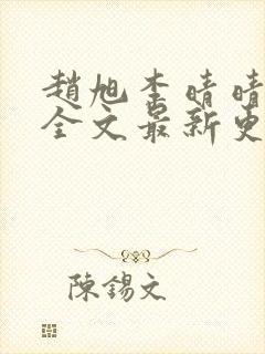 赵旭李晴晴小说全文最新更新时间