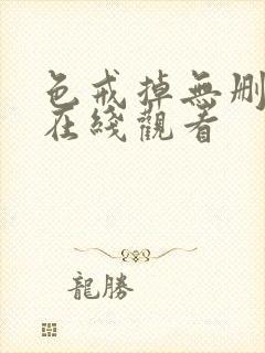 色戒掉无删减版在线观看