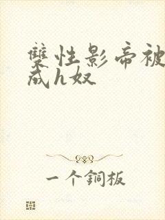 双性影帝被调教成h奴