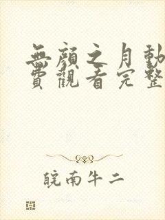 无颜之月动漫免费观看完整