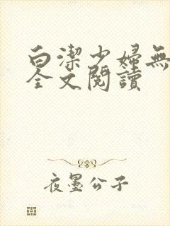 白洁少妇无删减全文阅读封面
