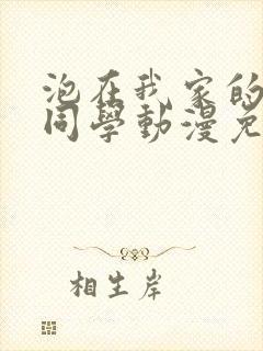 泡在我家的黑田同学动漫免费观看完整版