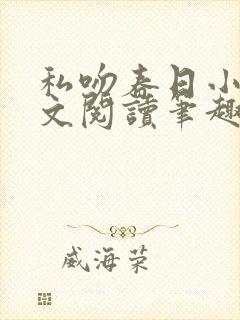 私吻春日小说全文阅读笔趣阁最新章节