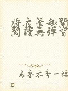 将夜笔趣阁免费阅读无弹窗