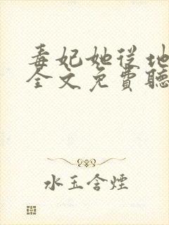 毒妃她从地狱来全文免费听书