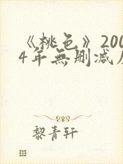 《桃色》2004年无删减床戏封面