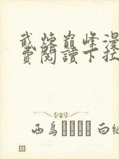 武炼巅峰漫画免费阅读下拉式六漫画