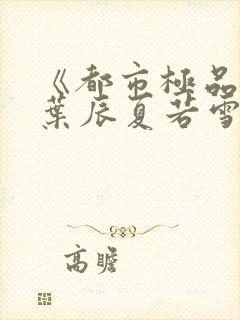 《都市极品医神叶辰夏若雪》