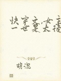 快穿文,女主有一世是太后,男主是皇帝