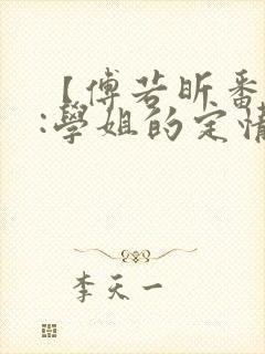 【傅若昕番外篇:学姐的定情】_那些年封面