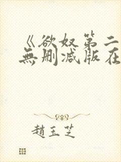 《欲奴第二季》无删减版在线观看封面