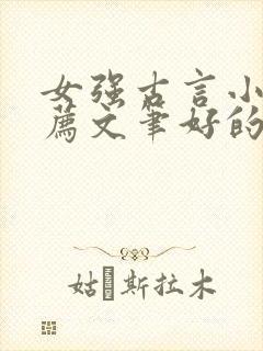 女强古言小说推荐文笔好的