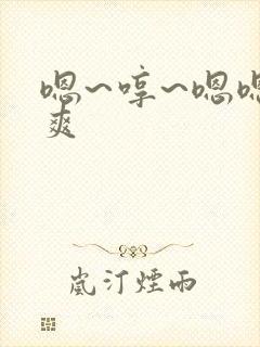 嗯~哼~嗯嗯好爽