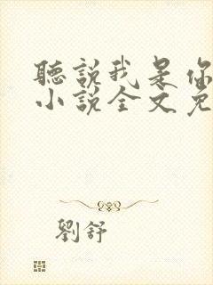 听说我是你老婆小说全文免费阅读